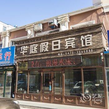 海拉尔华庭假日宾馆酒店提供图片