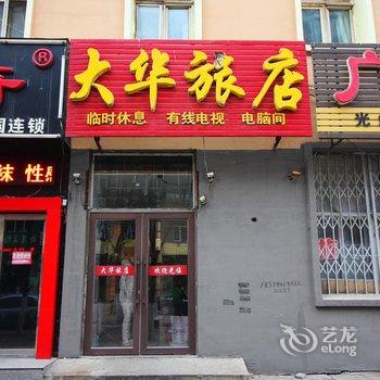 鸡西大华旅店酒店提供图片