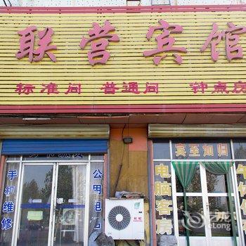 邹平联营宾馆酒店提供图片