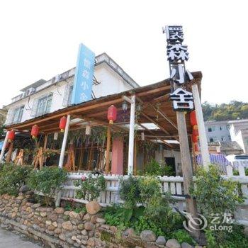 韶关丹霞山怀森小舍酒店提供图片