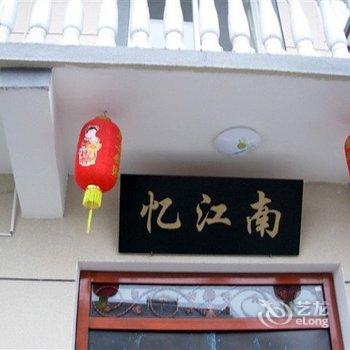 西塘忆江南客栈酒店提供图片