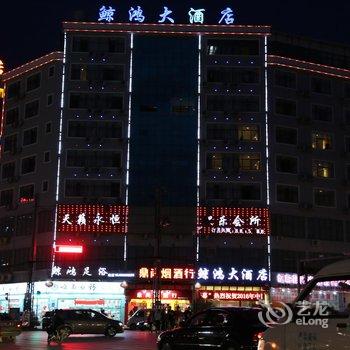 丘北鲸鸿大酒店酒店提供图片