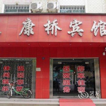 宜都康桥宾馆酒店提供图片