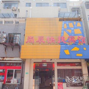 海安尚辰快捷宾馆酒店提供图片