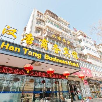 邯郸汉唐商务宾馆酒店提供图片