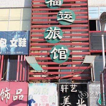 乳山市福运旅馆酒店提供图片