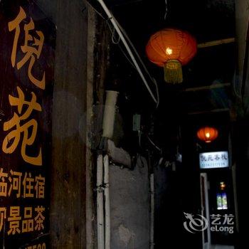 西塘倪苑客栈酒店提供图片