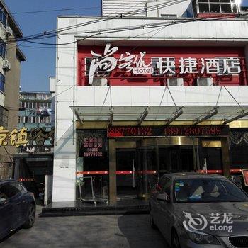 尚客优快捷酒店(镇江解放路店)用户上传图片