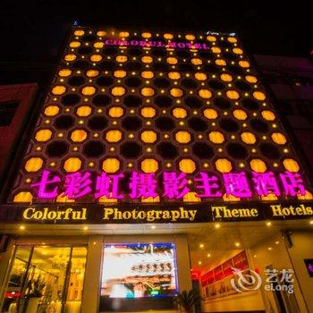 镇平七彩虹摄影主题连锁酒店酒店提供图片