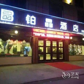 福安铂晶酒店酒店提供图片