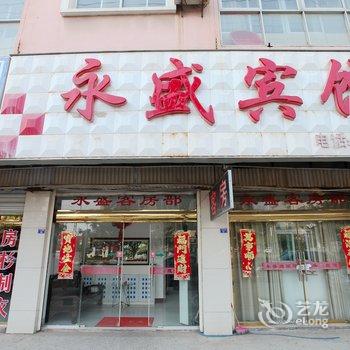 滨海永盛宾馆酒店提供图片