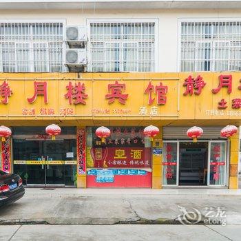 宁国静月楼宾馆(宣城)酒店提供图片