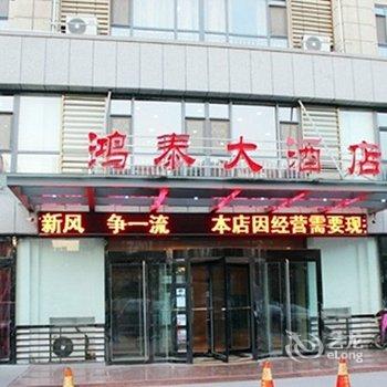 潍坊鸿泰大酒店酒店提供图片