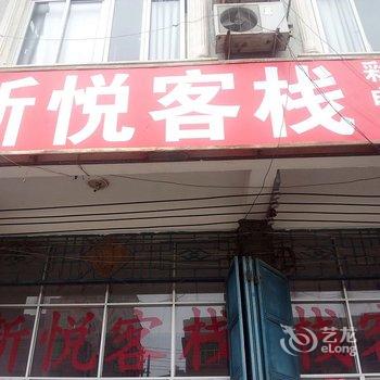 福清新悦客栈酒店提供图片