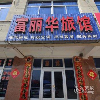 莱州三山岛富丽华旅馆酒店提供图片