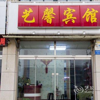 昌邑艺馨宾馆酒店提供图片