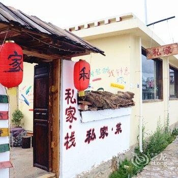 香格里拉私家客栈酒店提供图片