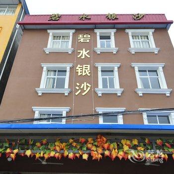 江川碧水银沙农家乐酒店提供图片