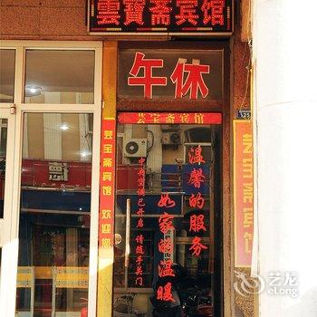 淄博芸宝斋旅馆酒店提供图片