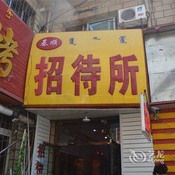 呼和浩特基顺招待所酒店提供图片