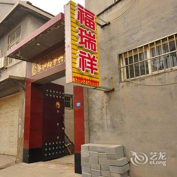 章丘福瑞祥宾馆酒店提供图片