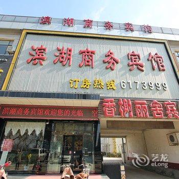 鱼台滨湖商务宾馆酒店提供图片