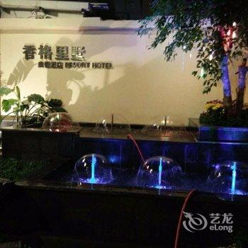 厦门香格里墅度假庄园酒店提供图片