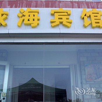 威海依海宾馆酒店提供图片