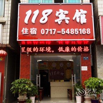 长阳118商务宾馆酒店提供图片