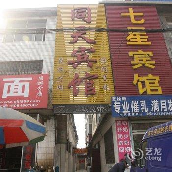 巨野同天宾馆酒店提供图片