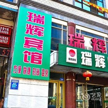 哈尔滨市呼兰区瑞辉宾馆