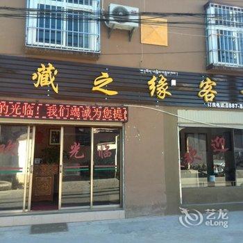 迪庆藏之缘客栈酒店提供图片