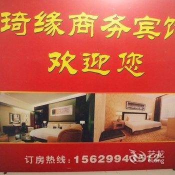 咸宁琦缘商务宾馆酒店提供图片