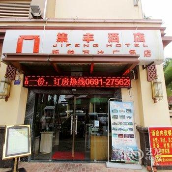 集丰酒店(景洪万达店)酒店提供图片