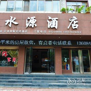 嵩县金水源酒店酒店提供图片