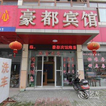 宝应豪都宾馆酒店提供图片