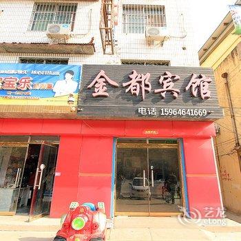 巨野金都宾馆酒店提供图片