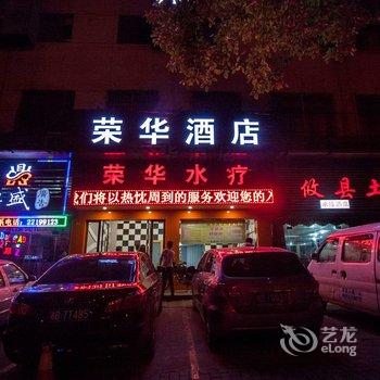 株洲荣华宾馆酒店提供图片