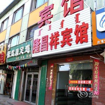 呼和浩特隆昌祥旅店酒店提供图片