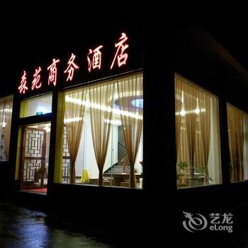 腾冲森苑商务酒店酒店提供图片