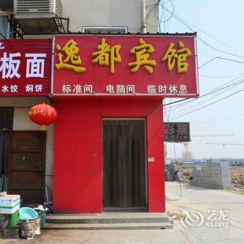 衡水逸都宾馆酒店提供图片