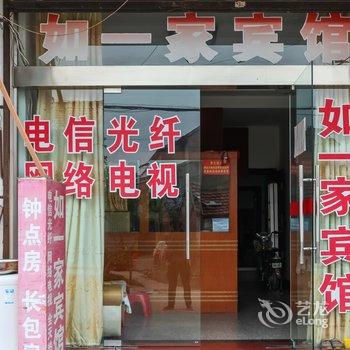 金湖如一家宾馆酒店提供图片