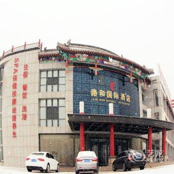 承德路和国际酒店酒店提供图片