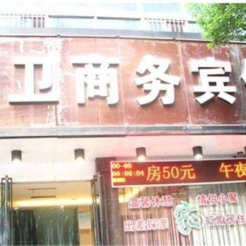 临海新卫商务宾馆酒店提供图片