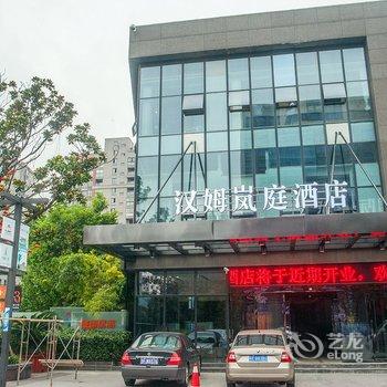 南通汉姆岚庭假日酒店酒店提供图片