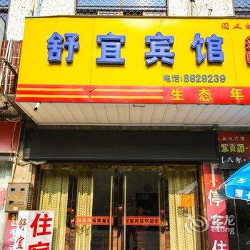 潜山舒宜宾馆酒店提供图片