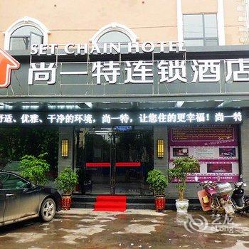 宜城尚一特连锁酒店(襄沙大道三店)酒店提供图片