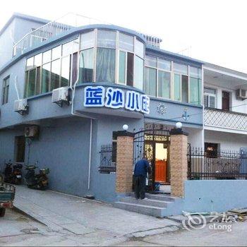 舟山嵊泗蓝沙小庄(渔家乐)酒店提供图片