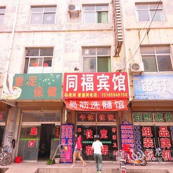 禹城同福宾馆酒店提供图片