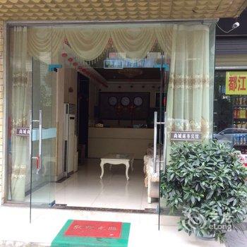 都江堰尚城商务酒店酒店提供图片